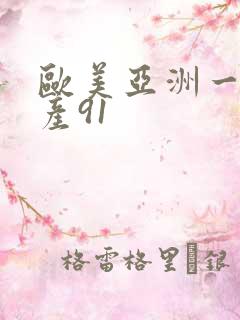 欧美亚洲一区国产91