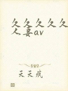 久久久久久高清人妻av