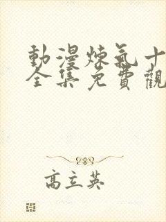 动漫炼气十万年全集免费观看