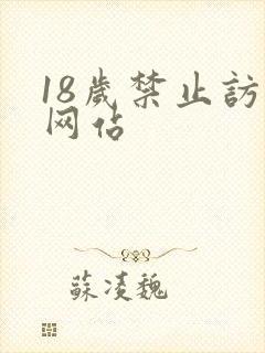 18岁禁止访问网站