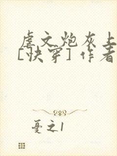 虐文炮灰上位中[快穿] 作者:尾殊