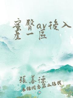 蜜臀av后入国产一区