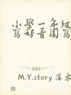 小学一年级怎样写好看图写话