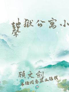 地狱公寓小说有声