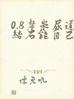 0.8厘米尿道结石能自己排出来吗