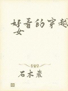 好看的穿越小说 女