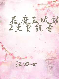 在魔王城说晚安2免费观看