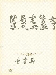 开局震惊女帝老婆,我无敌了漫画