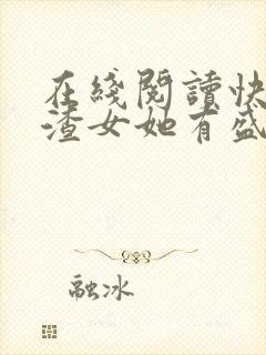 在线阅读快穿之渣女她有盛世美颜小说