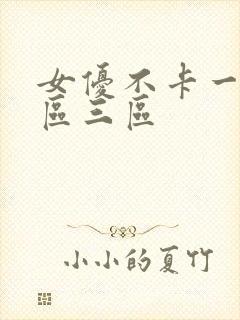 女优不卡一区二区三区