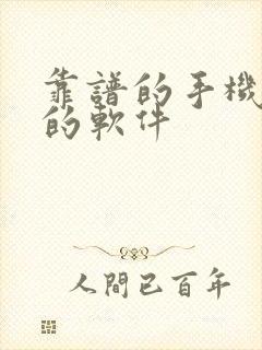 靠谱的手机赚钱的软件