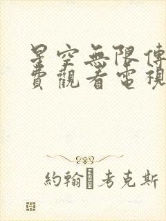 星空无限传媒免费观看电视剧网站的