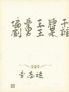 偏爱王牌千金短剧男主是谁