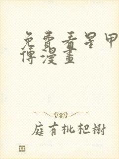 免费看星甲魂将传漫画