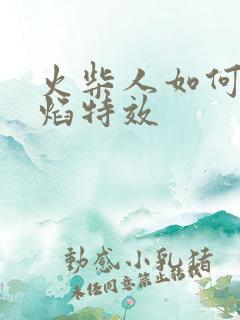 火柴人如何画火焰特效