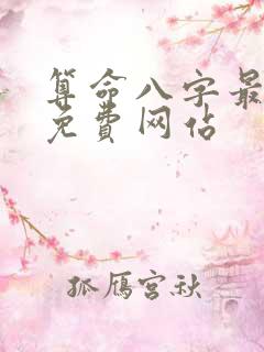 算命八字最准的免费网站