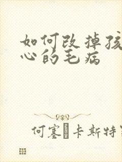 如何改掉孩子粗心的毛病