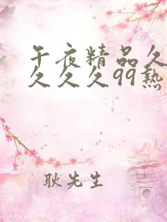 午夜精品久久久久久久99热