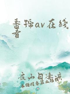 番号av在线观看