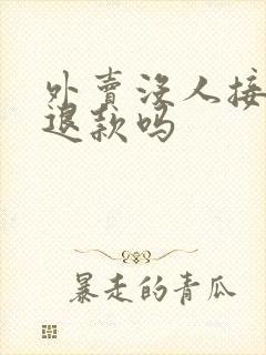 外卖没人接单会退款吗