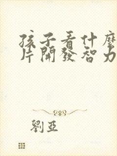 孩子看什么动画片开发智力