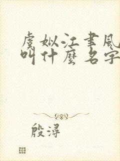 虞姒江聿风小说叫什么名字