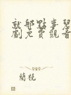 就那点事儿电视剧免费观看全集