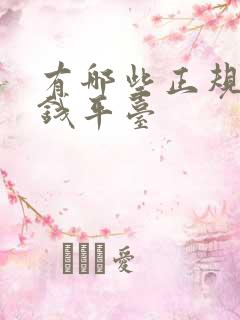 有哪些正规的借钱平台