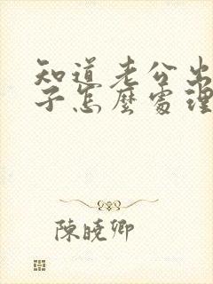 知道老公出轨妻子怎么处理