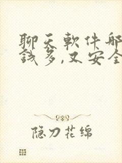 聊天软件哪个赚钱多,又安全