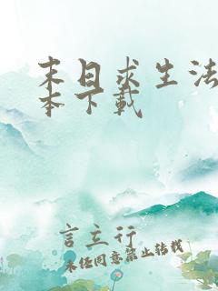 末日求生法则全本下载