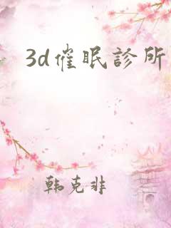 3d催眠诊所