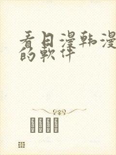 看日漫韩漫漫画的软件