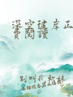 深空彼岸正版免费阅读