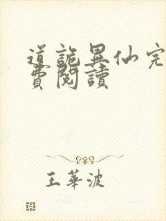 道诡异仙完本免费阅读