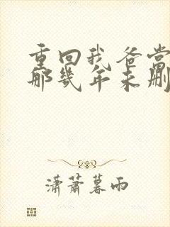 重回我爸当校草那几年未删减版