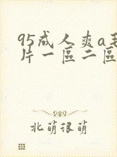 95成人爽a毛片一区二区