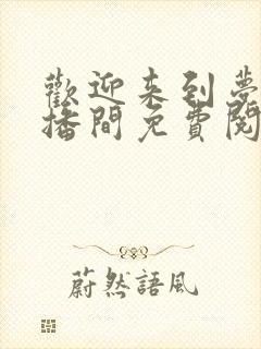 欢迎来到梦魇直播间免费阅读全文