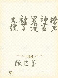 又被男神撩上热搜了漫画免费观看