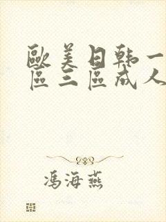 欧美日韩一区二区三区成人在线