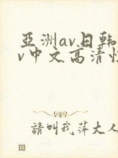 亚洲av日韩av中文高清性色