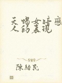 天蝎女暗恋一个人的表现