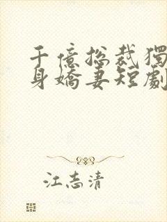 千亿总裁独宠替身娇妻短剧