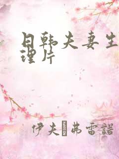 日韩夫妻生活伦理片