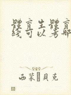 体育生体育没过线可以考哪些大学