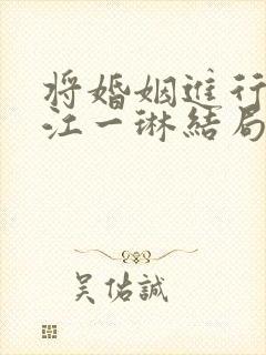 将婚姻进行到底江一琳结局