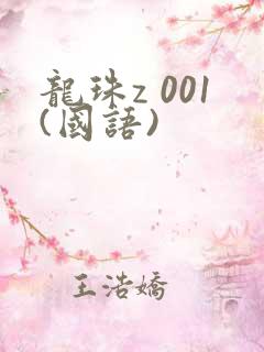 龙珠z 001(国语)