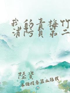 我的青梅竹马是消防员第二季第一集