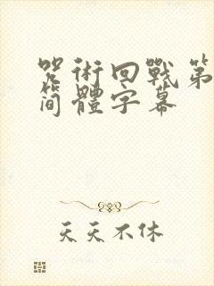 咒术回战第二季简体字幕