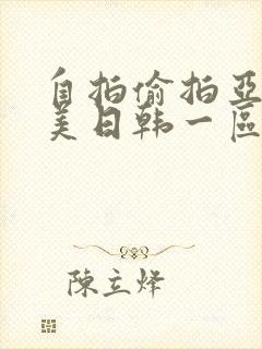 自拍偷拍亚洲欧美日韩一区